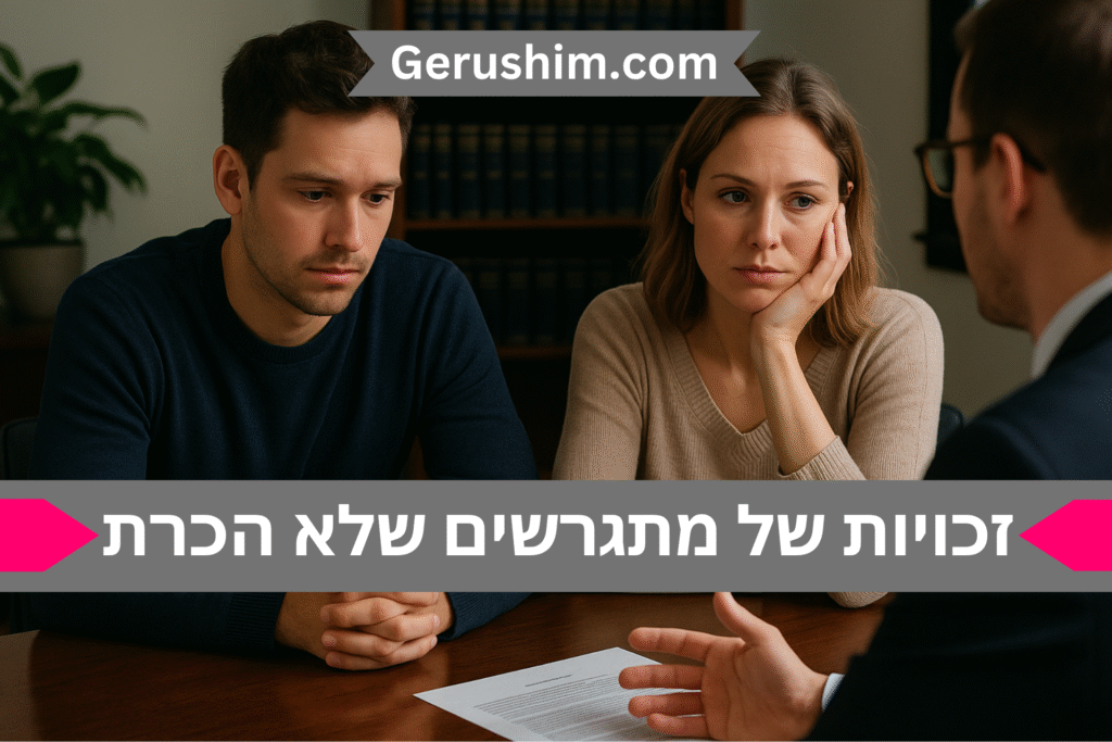 זכויות של מתגרשים שלא הכרת
