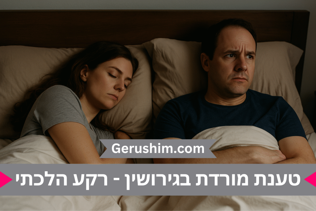טענת מורדת בגירושין - רקע הלכתי