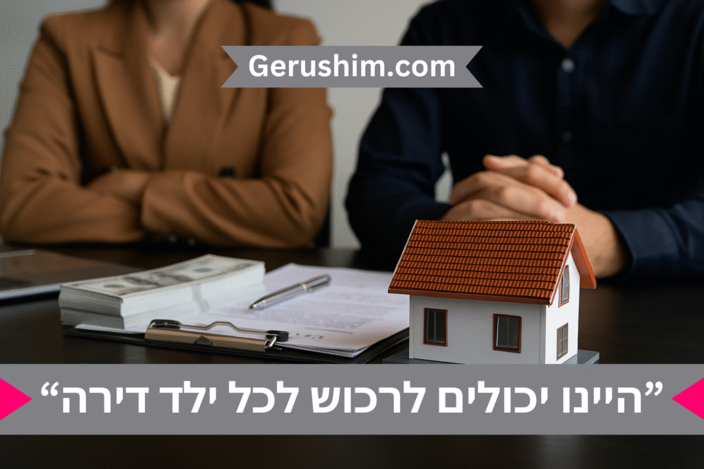 בכסף ששילמנו לעורכי דין בגירושין, היינו יכולים לקנות לכל ילד דירה