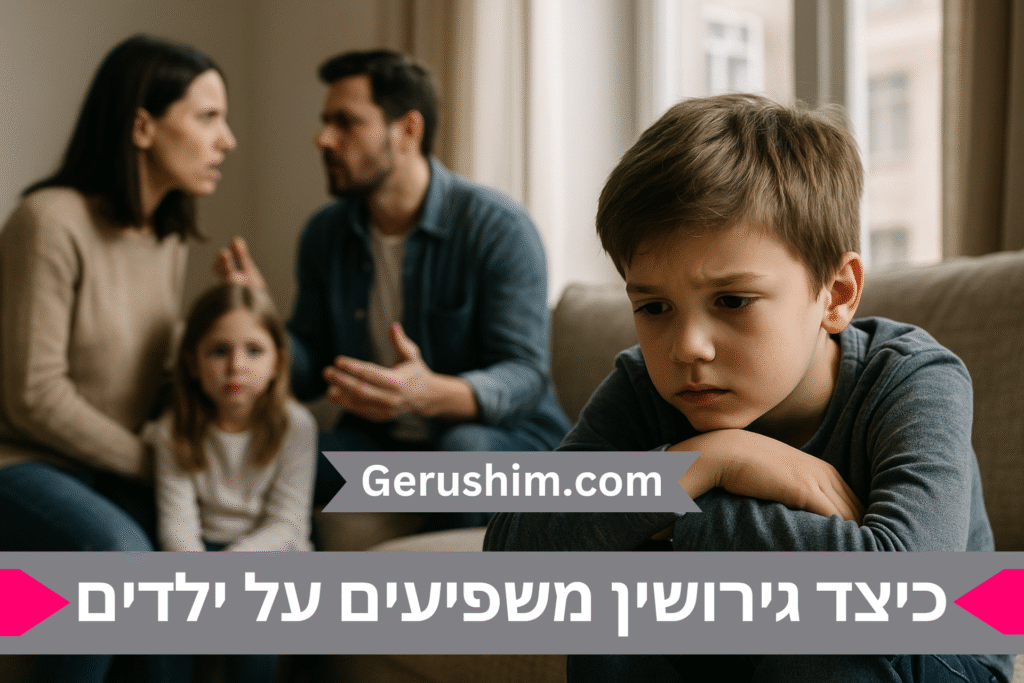 כיצד גירושין משפיעים על ילדים