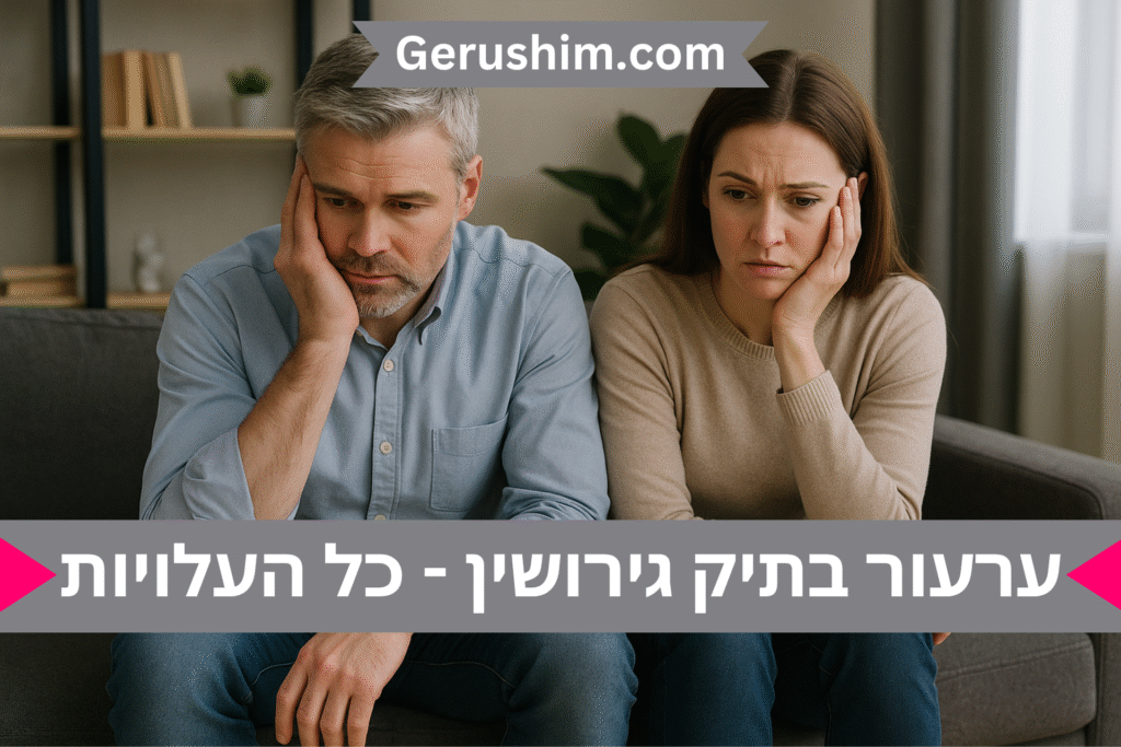 ערעור בתיק גירושין - כל העלויות