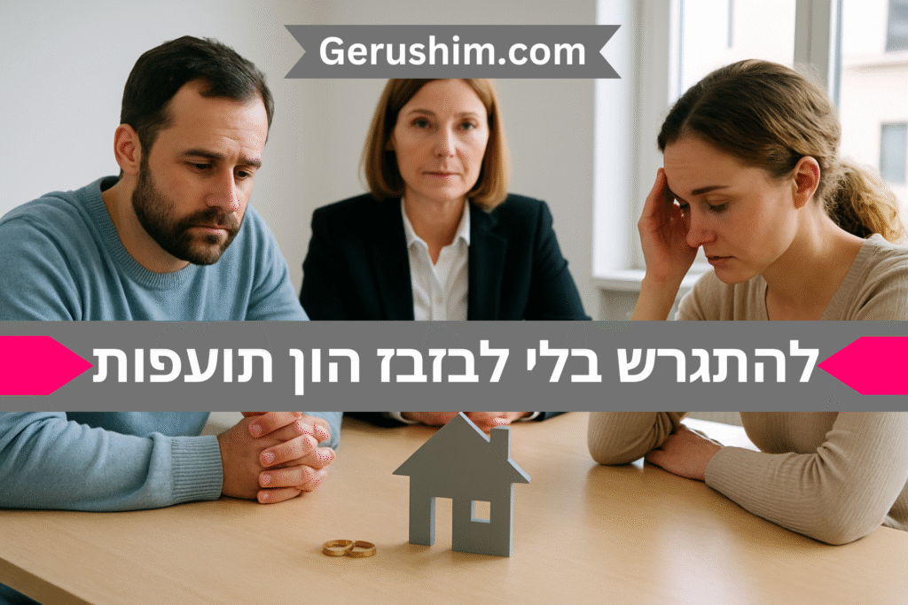 להתגרש בלי לבזבז הון תועפות