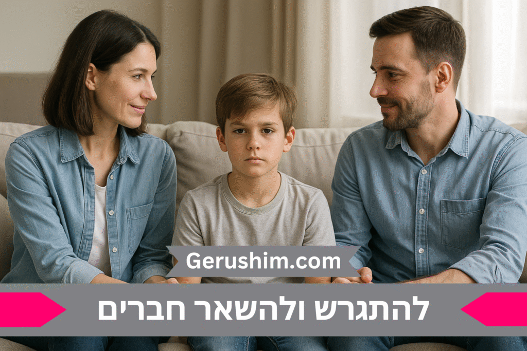 להתגרש ולהשאר חברים