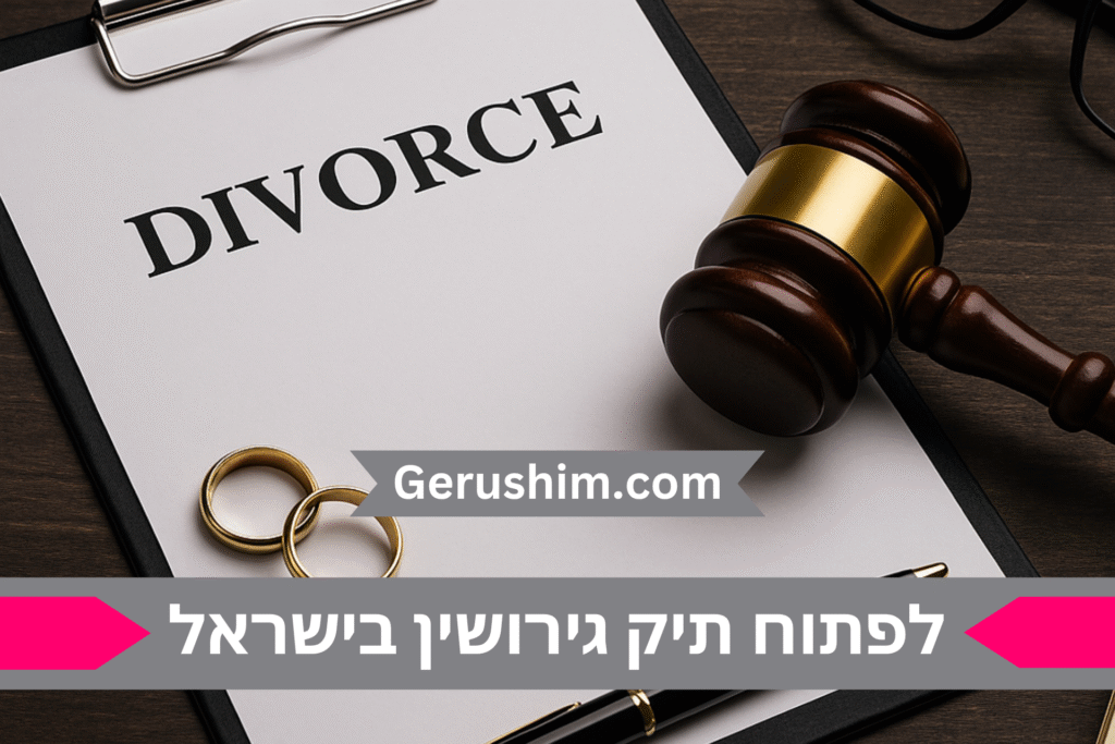 לפתוח תיק גירושין בישראל