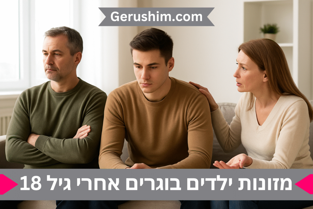 מזונות ילדים בוגרים