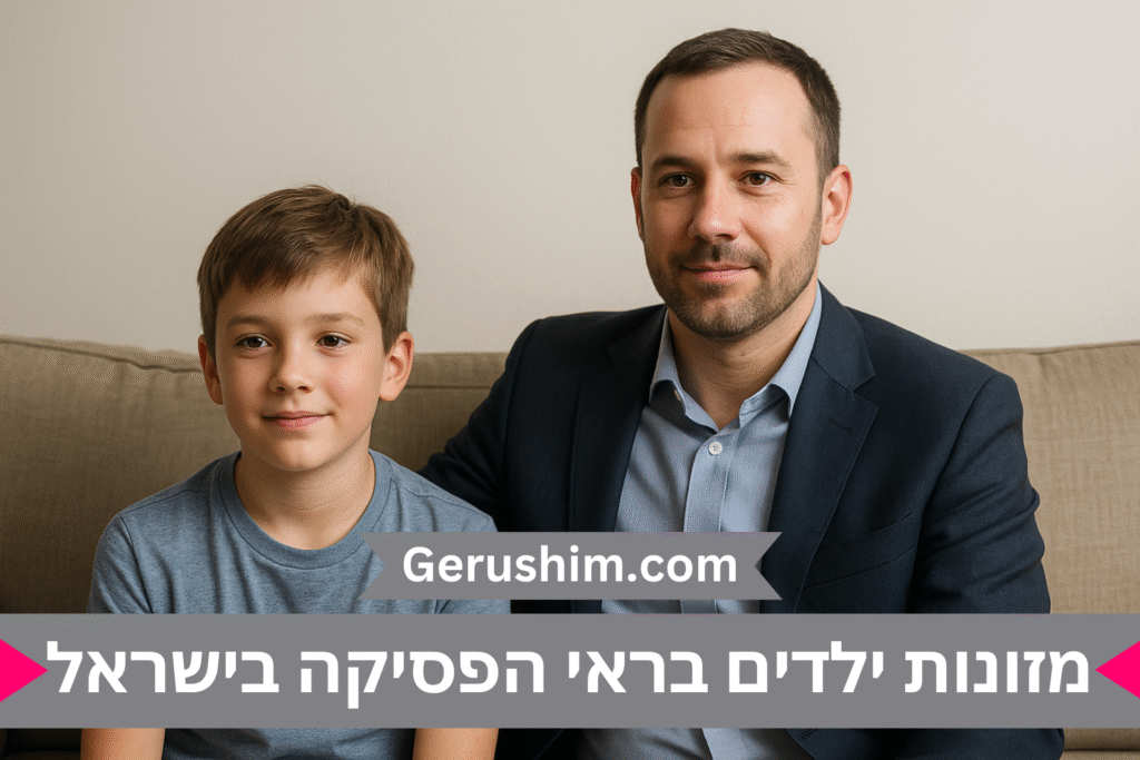 מזונות ילדים בראי הפסיקה בישראל