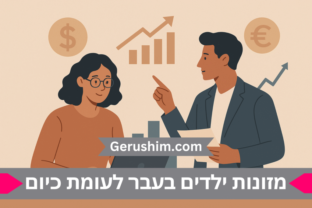 מזונות ילדים בעבר לעומת כיום