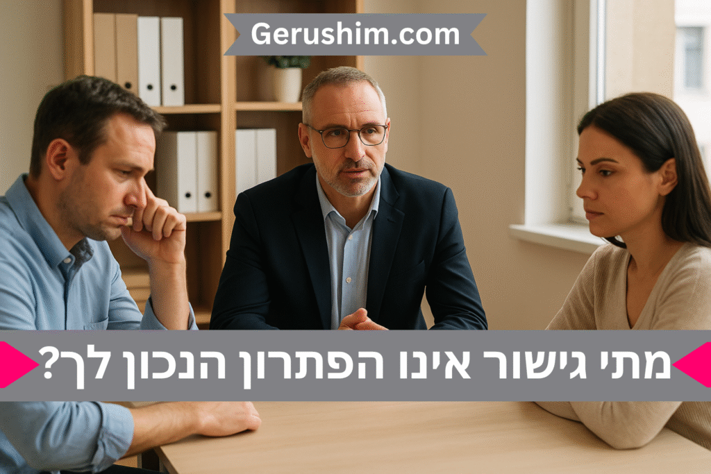 מתי גישור גירושין אינו הפתרון הנכון?