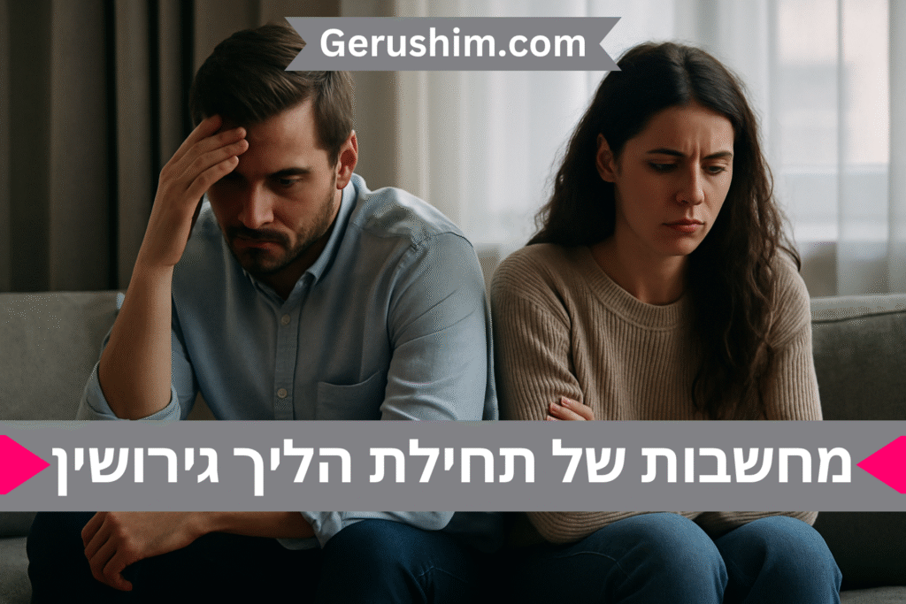 מחשבות של תחילת הליך גירושין