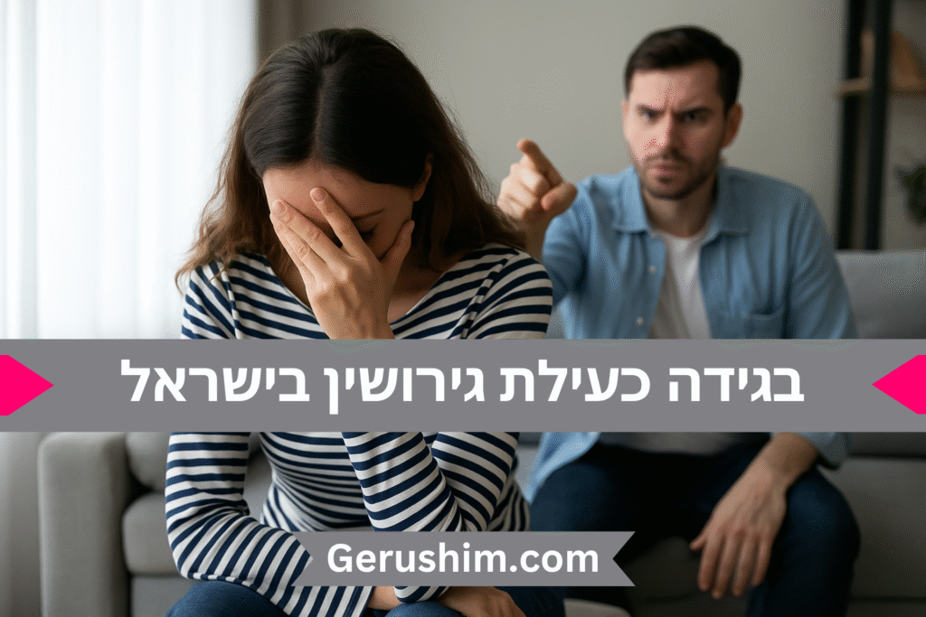 בגידה כעילת גירושין בישראל