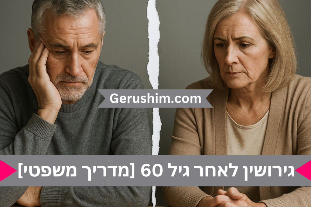 גירושין לאחר גיל 60