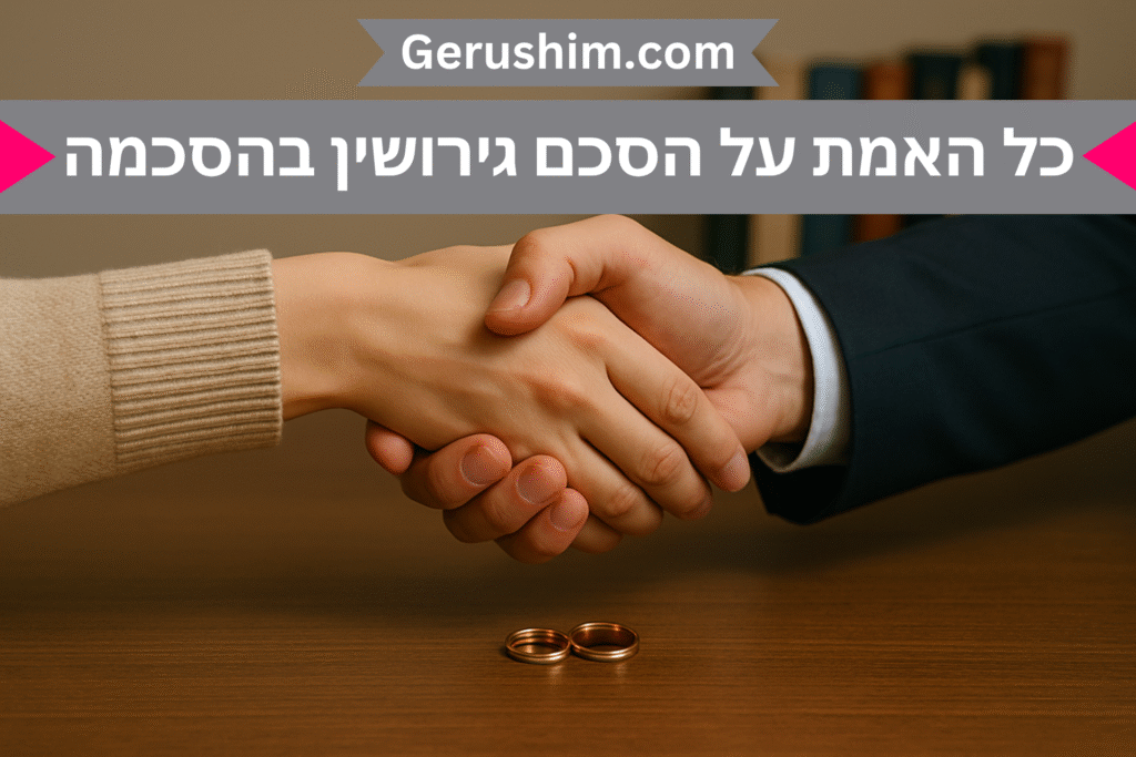 כל האמת על הסכם גירושין בהסכמה