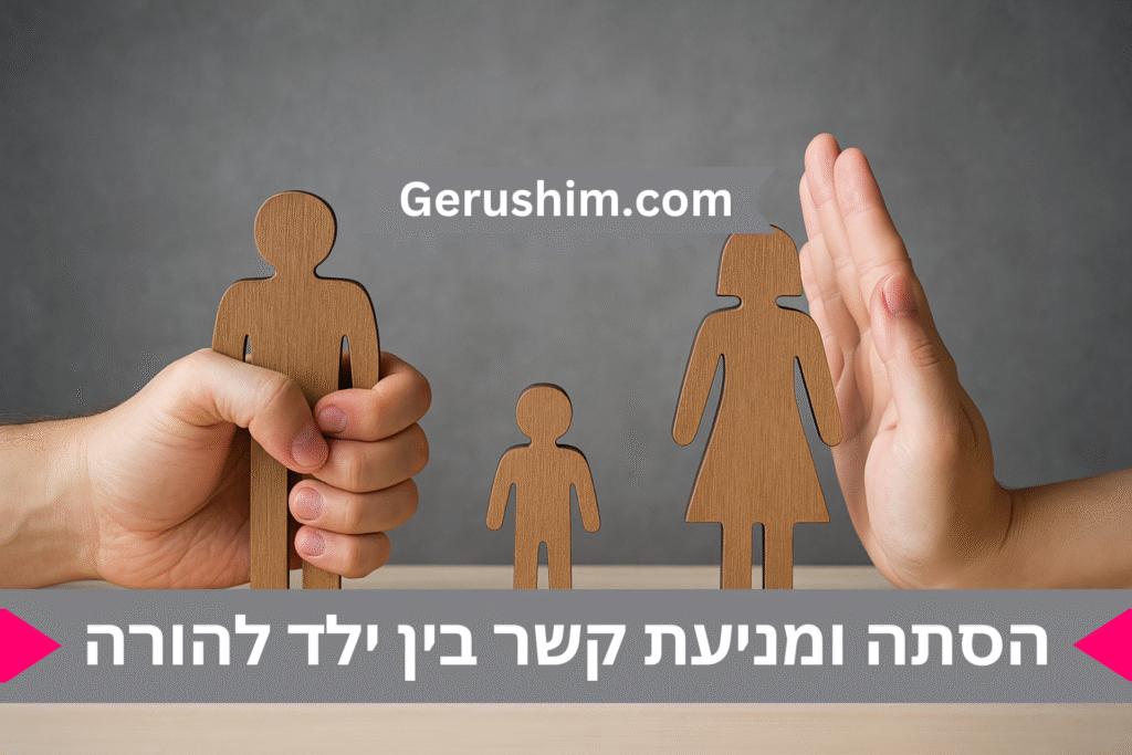 הסתה ומניעת קשר בין ילד להורה