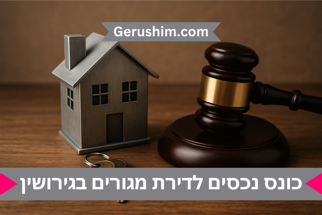 כונס נכסים לדירת מגורים בגירושין