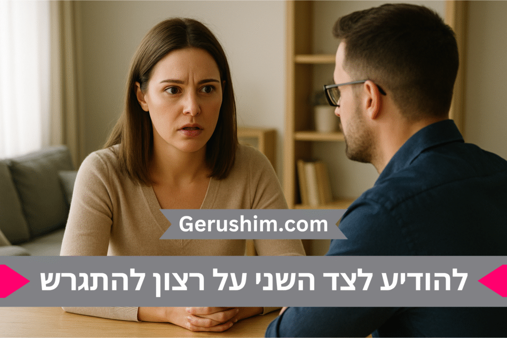 להודיע על רצון להתגרש