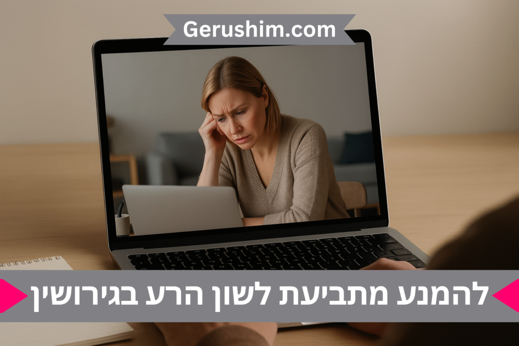 להמנע מתביעת לשון הרע בגירושין
