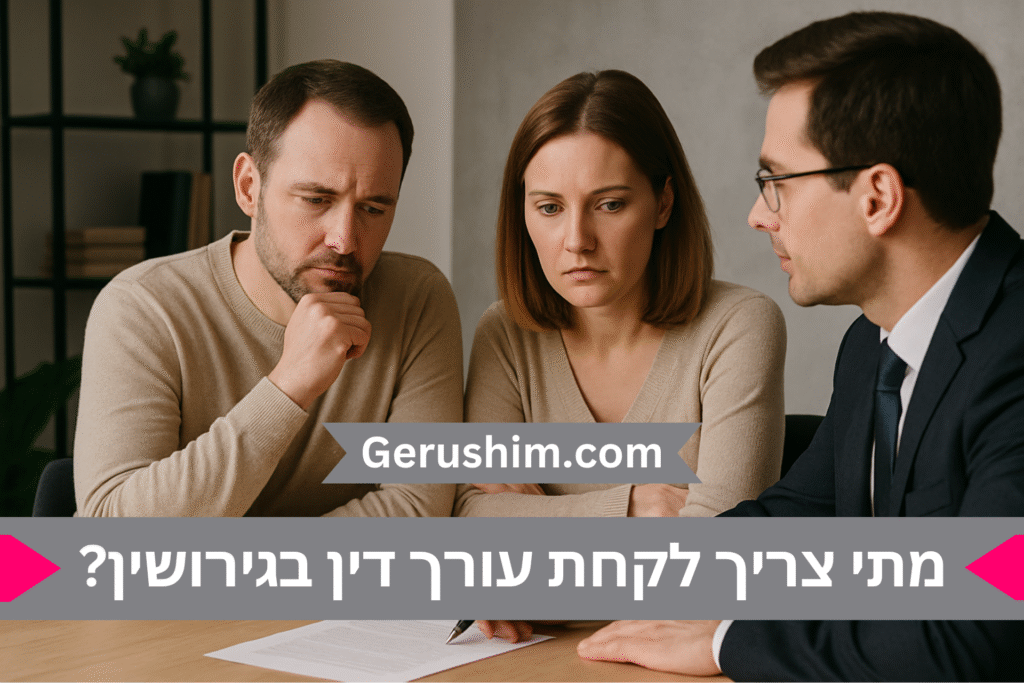 מתי צריך לקחת עורך דין בהליך גירושין?