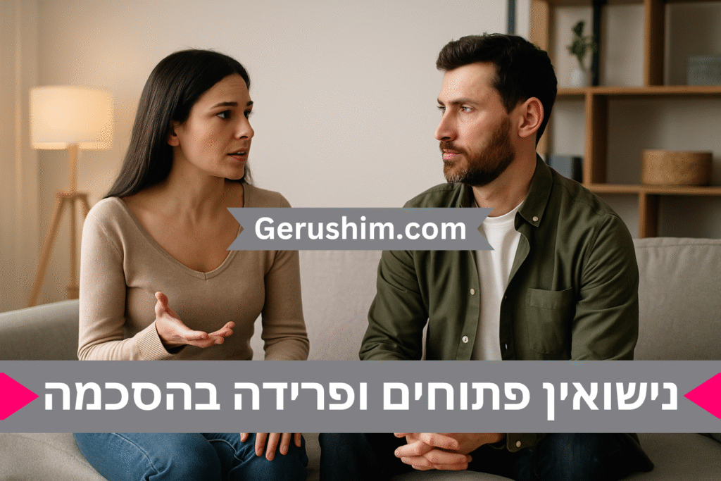 נישואין פתוחים ופרידה בהסכמה