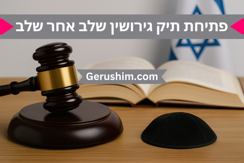 פתיחת תיק גירושין - שלב אחר שלב