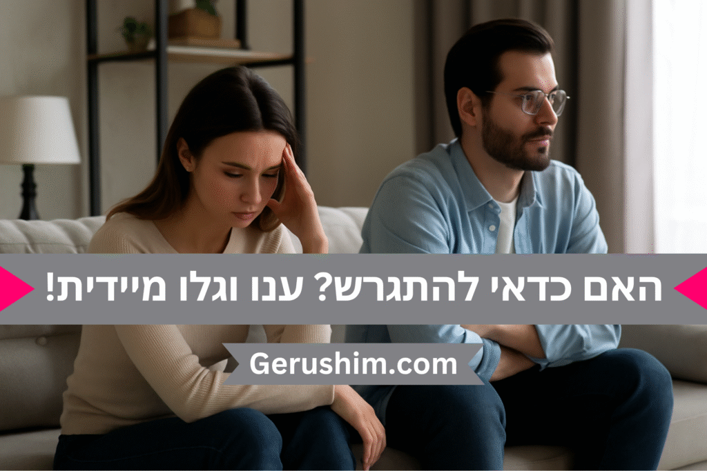 שאלון גירושין עם תשובה מיידית