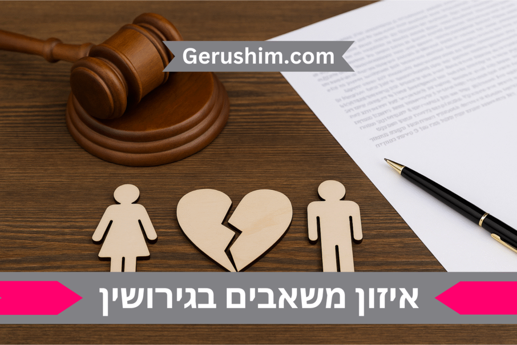 איזון משאבים בגירושין