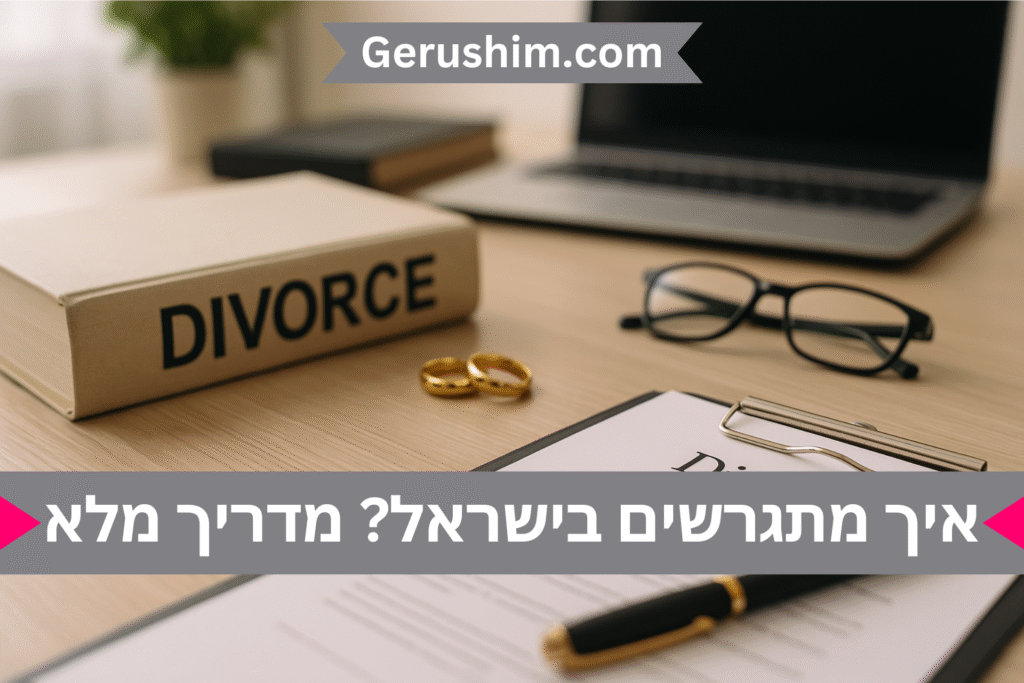 איך מתגרשים בישראל? מדריך מלא