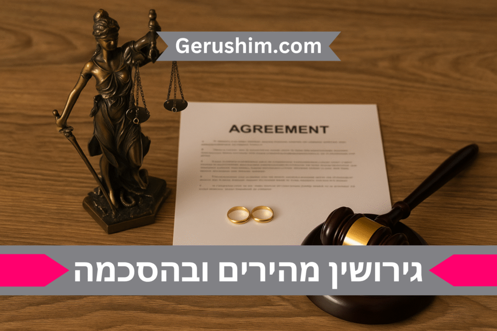 גירושין מהירים ובהסכמה
