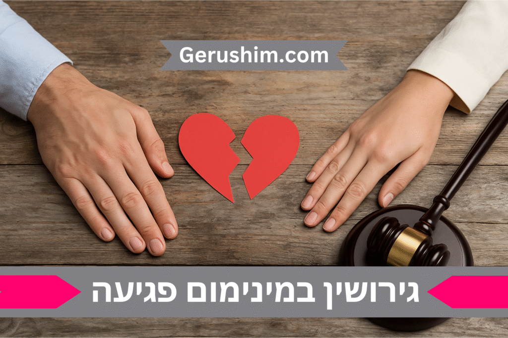 גירושין במינימום פגיעה