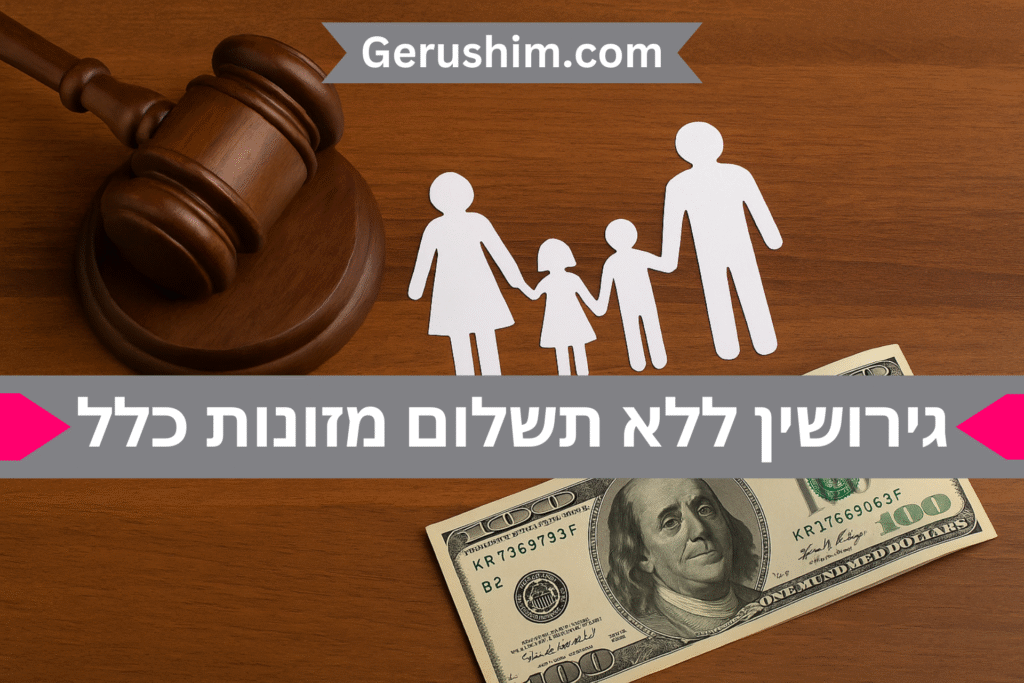 גירושין ללא תשלום מזונות כלל