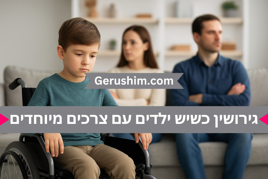 גירושין של הורים לילדים עם צרכים מיוחדים