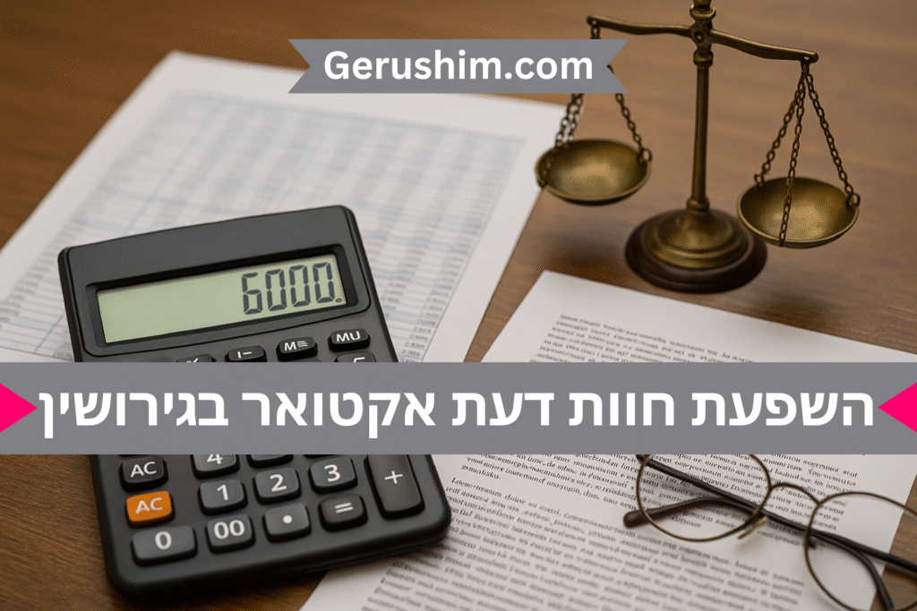 השפעת חוות דעת אקטואר בהליך גירושין
