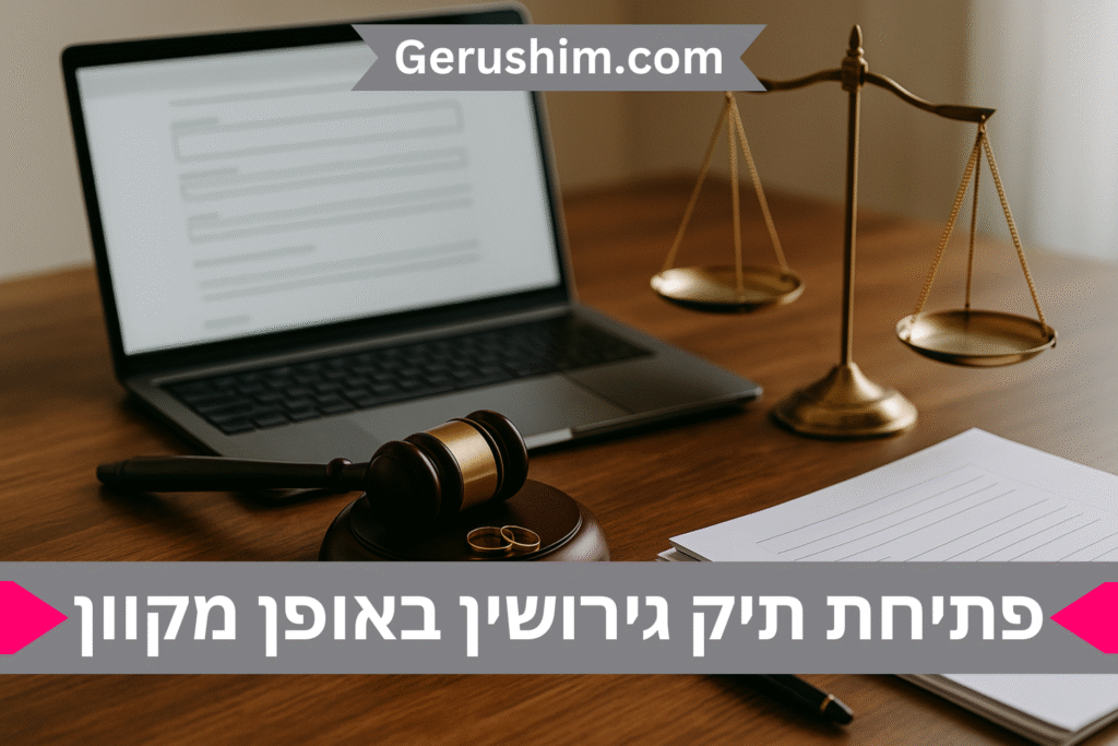 פתיחת תיק גירושין באופן מקוון