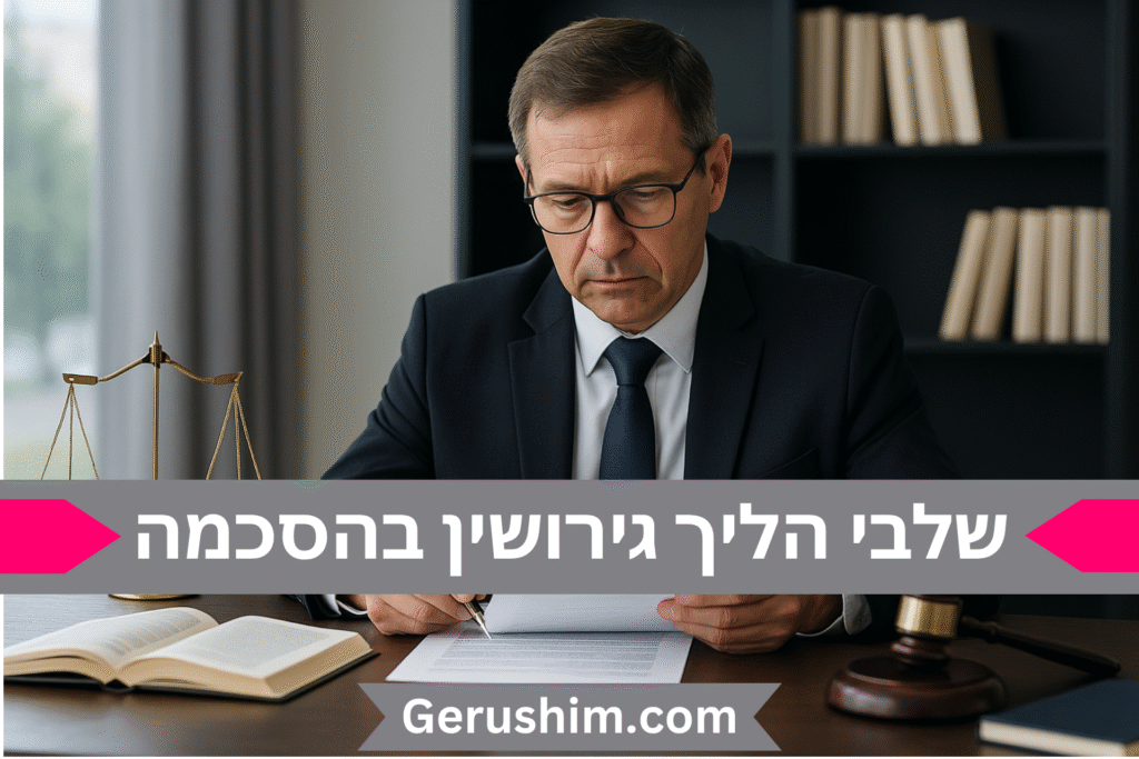 שלבי הליך גירושין בהסכמה