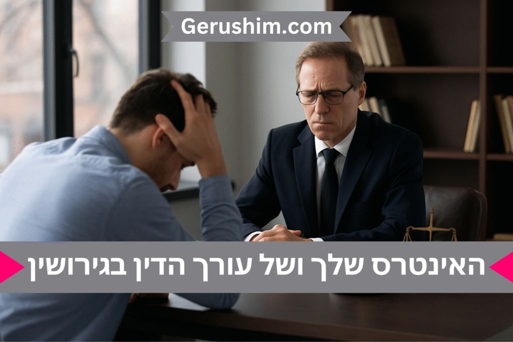 האינטרס שלך ושל עורך הדין בגירושין