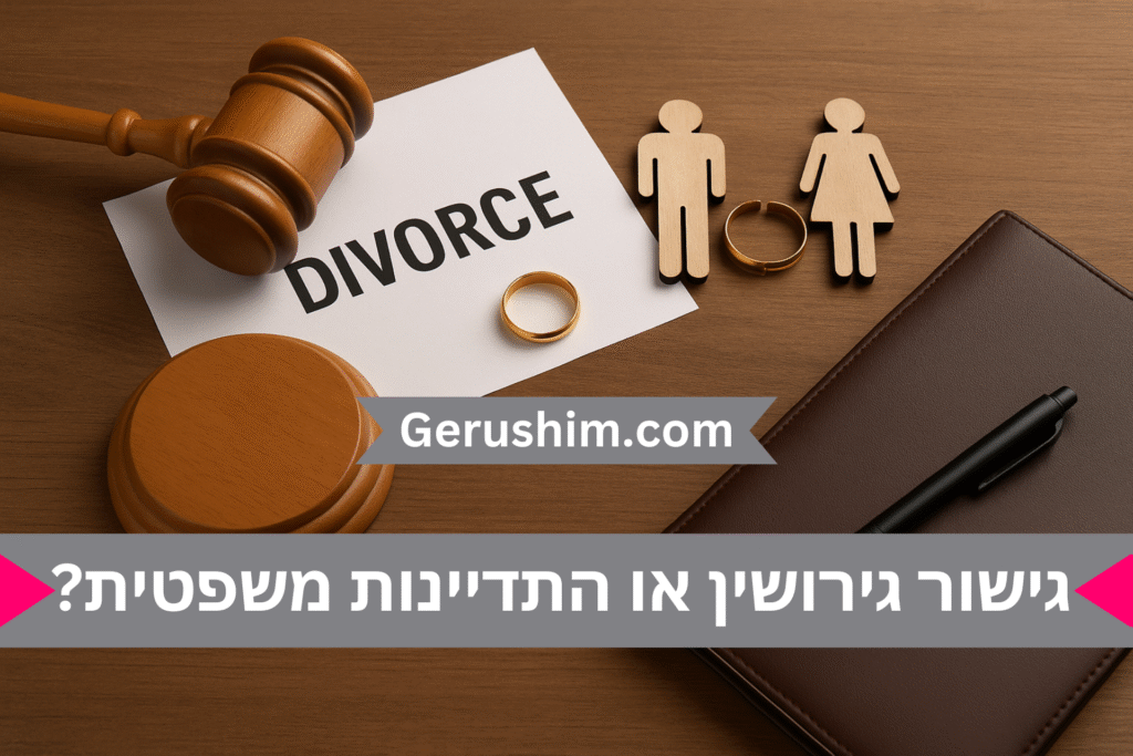 גישור גירושין או התדיינות משפטית?