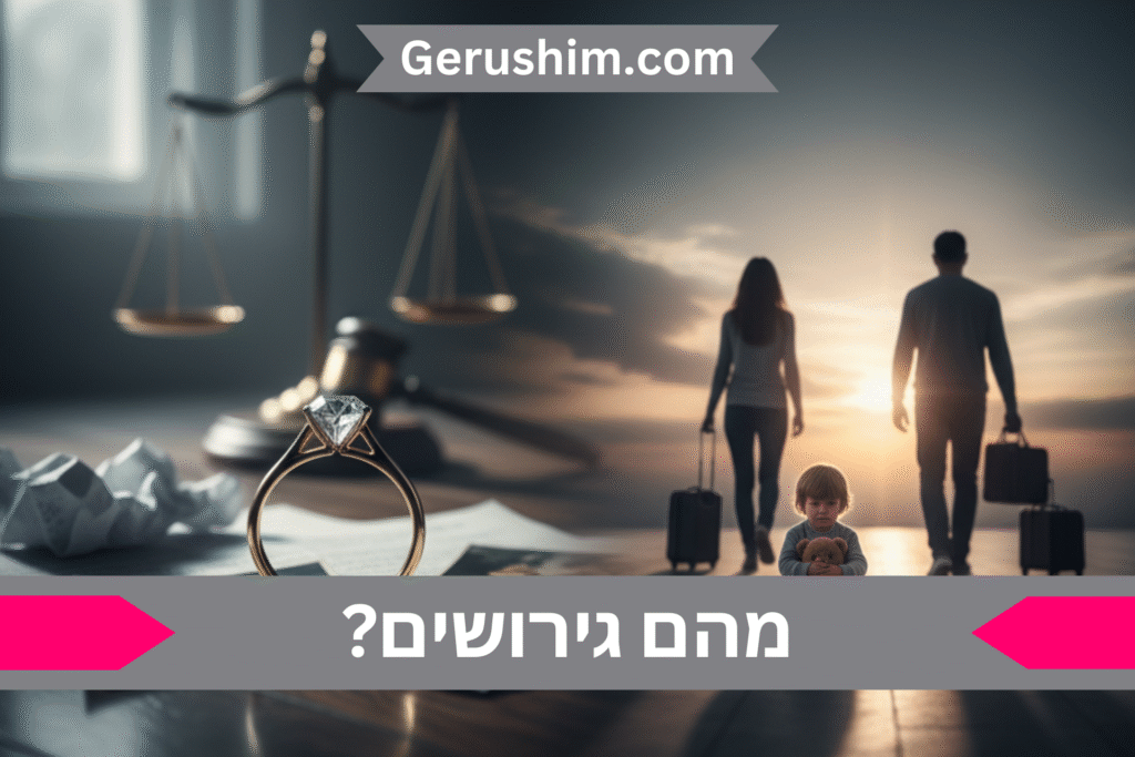 מהם גירושים?