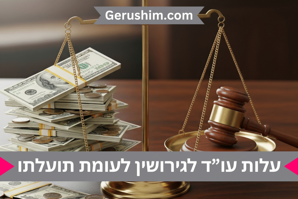 עלות עו”ד לגירושין לעומת תועלתו