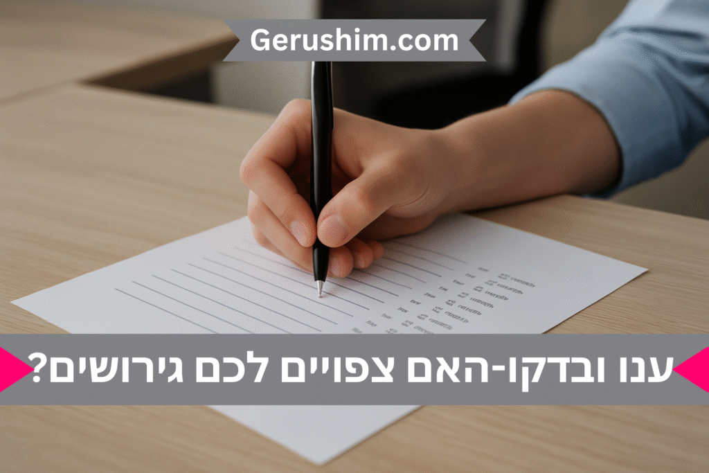 שאלון האם להתגרש