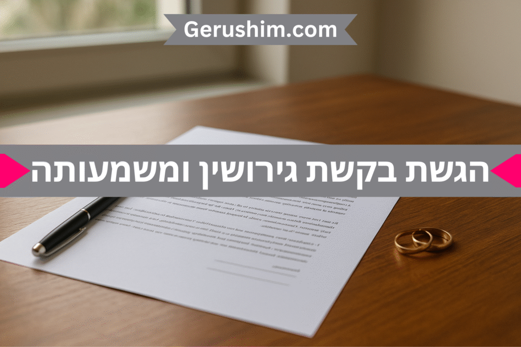 בקשה לגירושין והמשמעות המשפטית