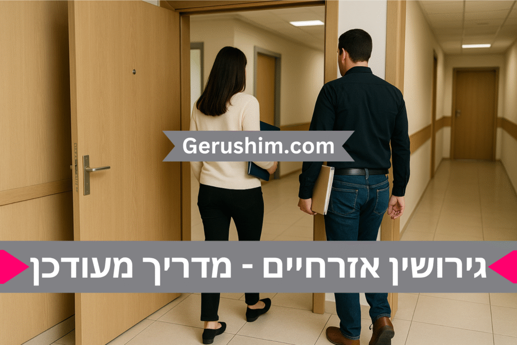 גירושים אזרחיים