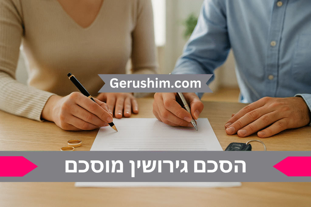 הסכם גירושין מוסכם