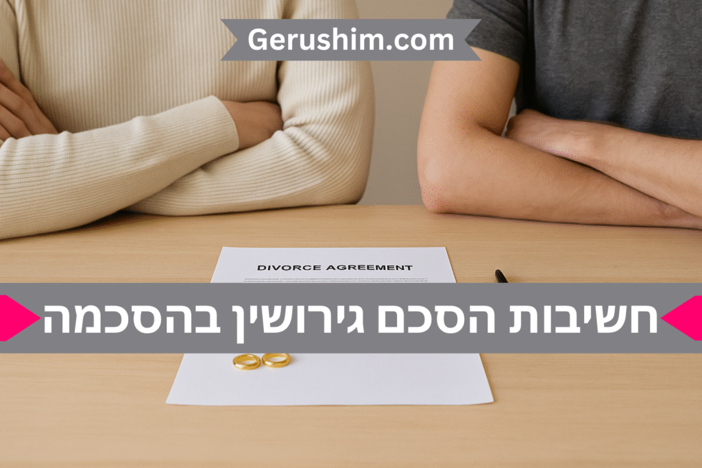 חשיבות הסכם גירושין בהסכמה