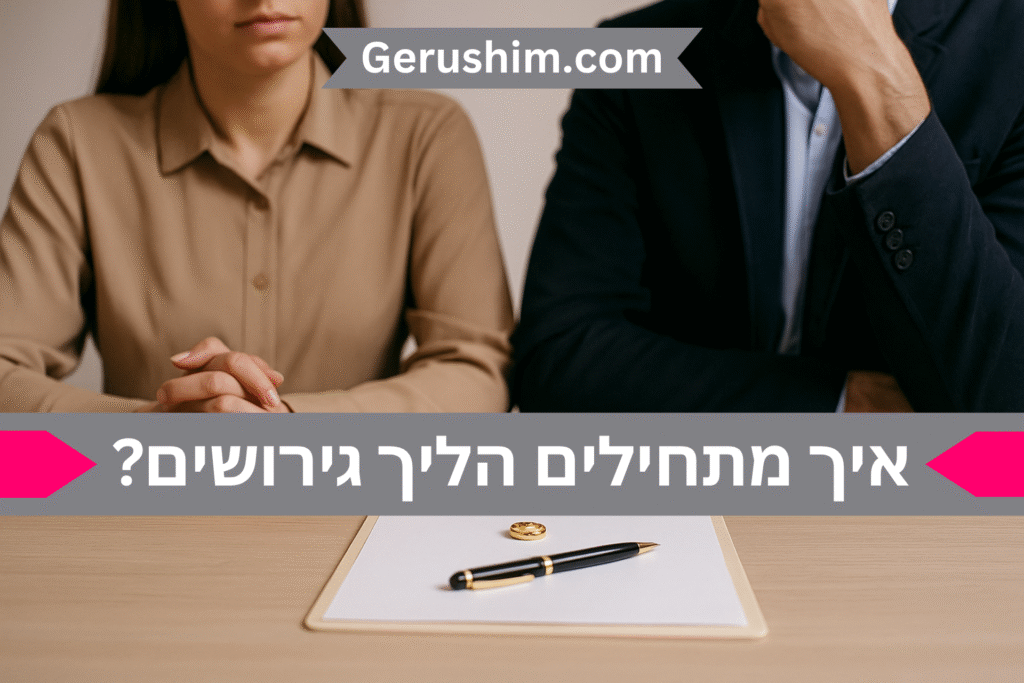איך מתחילים הליך גירושים?