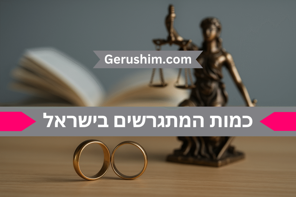 כמות המתגרשים בישראל