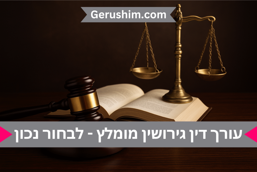 עורך דין גירושין מומלץ