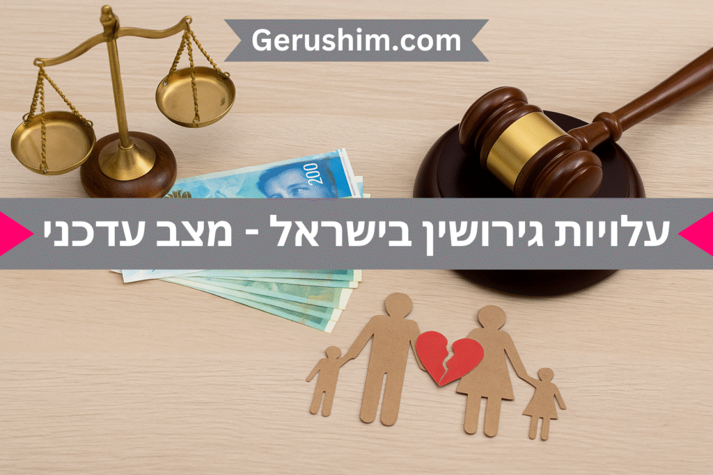 עלויות גירושין בישראל - תמונת מצב עדכנית