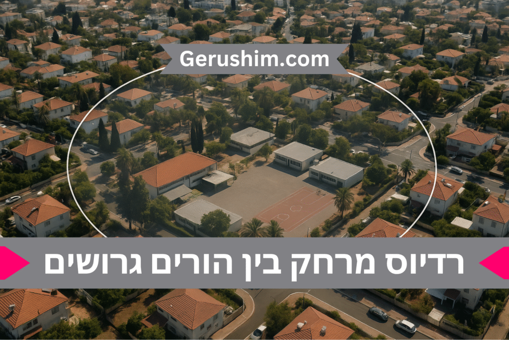 רדיוס מרחק בין הורים גרושים