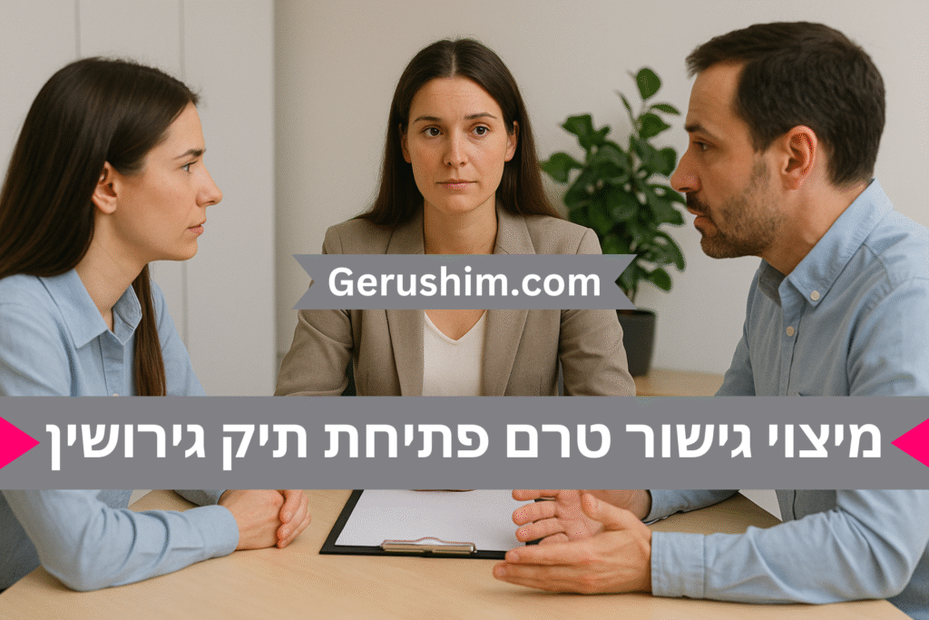 מיצוי גישור לפני פתיחת תיק גירושין