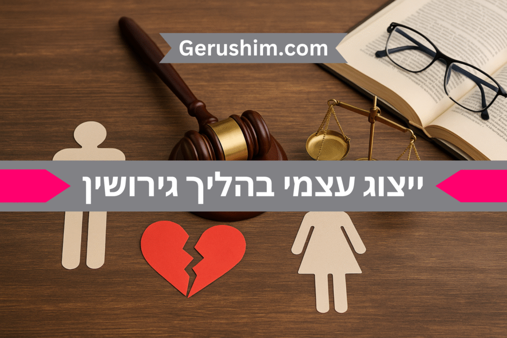 ייצוג עצמי בהליך גירושין