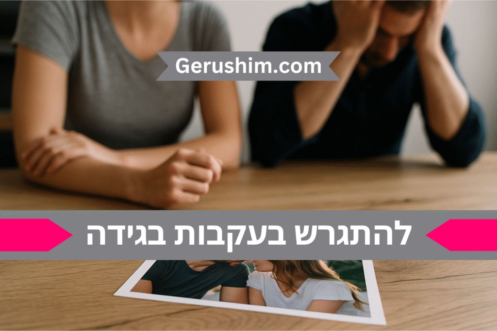 להתגרש בעקבות בגידה: מדריך משפטי מקיף